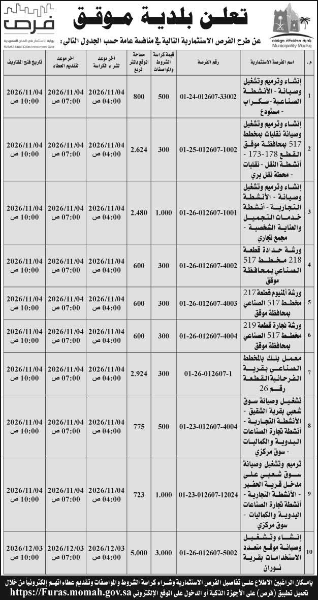 إعلان بلدية موقق 