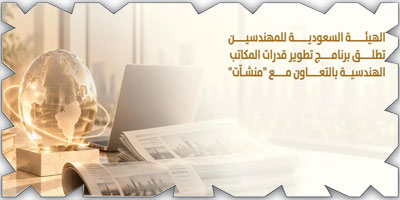 «هيئة المهندسين» تطلق برنامج تطوير قدرات المكاتب الهندسية 