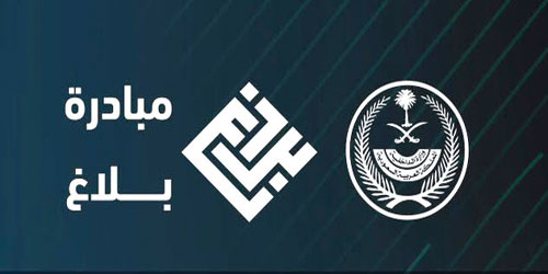 وزارة الداخلية تطلق مبادرة «بلاغ» لتعزيز الوعي الأمني 
