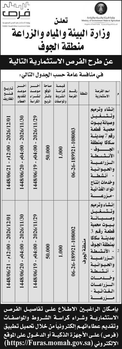 إعلان وزارة البيئة والمياه والزراعة - منطقة الجوف 