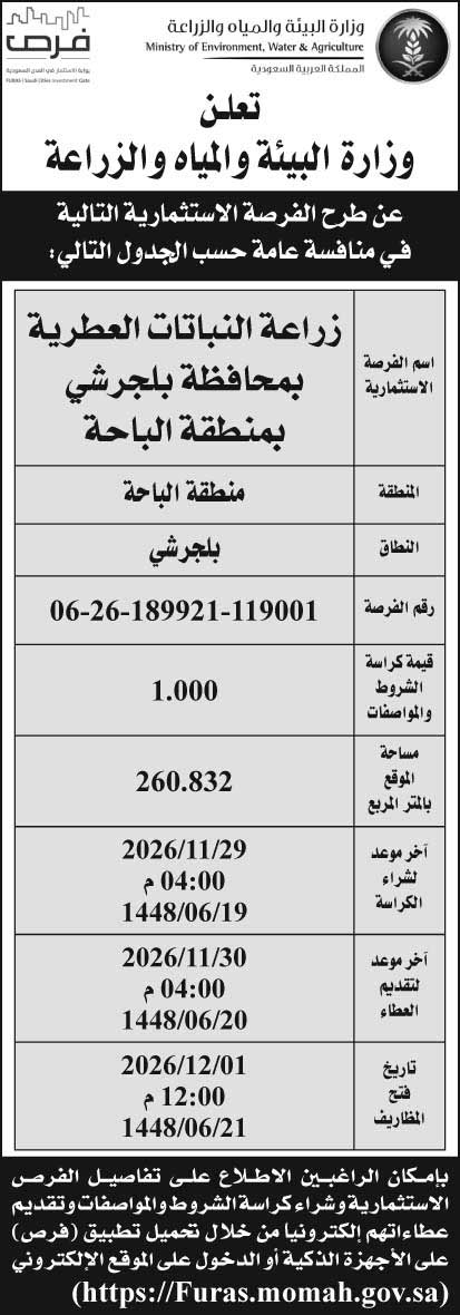 إعلان وزارة البيئة والمياه والزراعة 