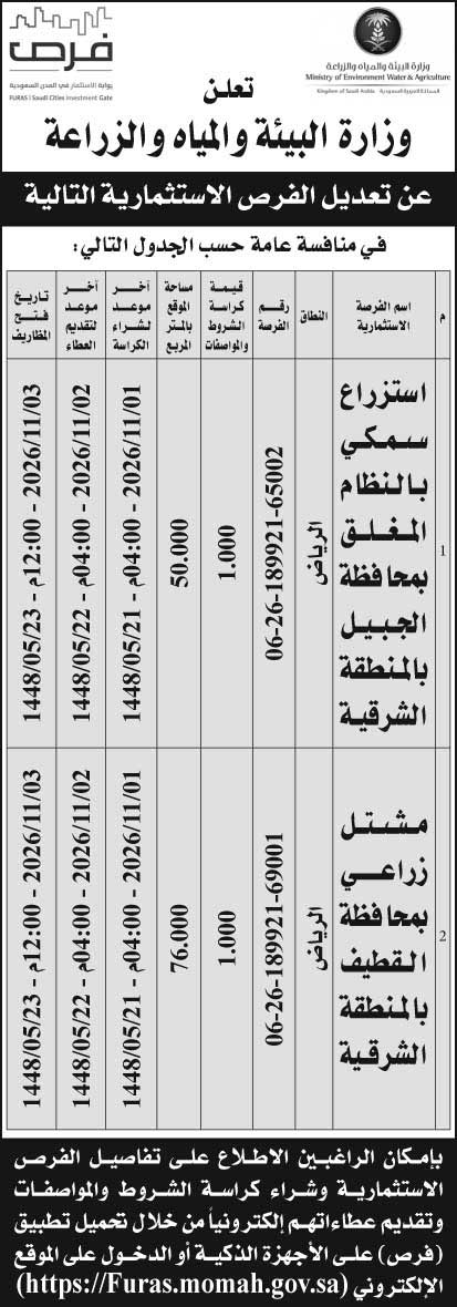 إعلان وزارة البيئة والمياه والزراعة 