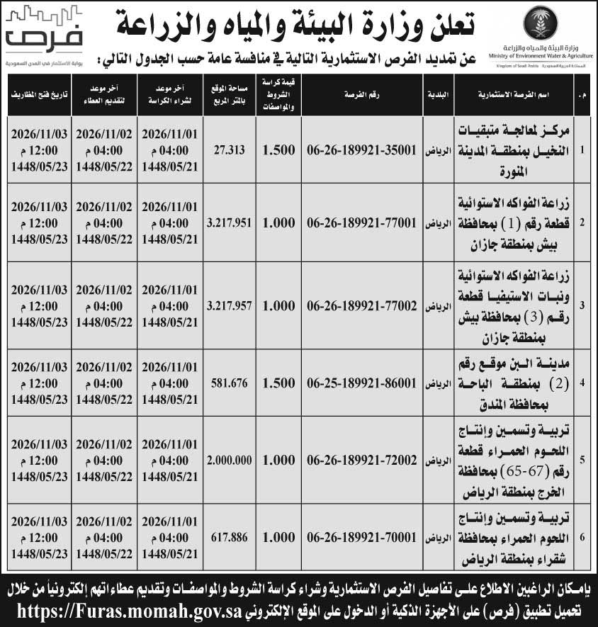 إعلان وزارة البيئة والمياه والزراعة 