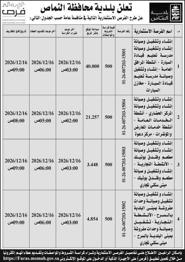 إعلان بلدية محافظة النماص 