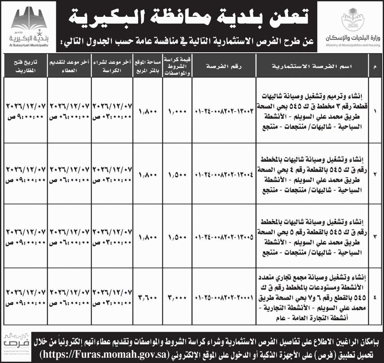 إعلان بلدية محافظة البكيرية 
