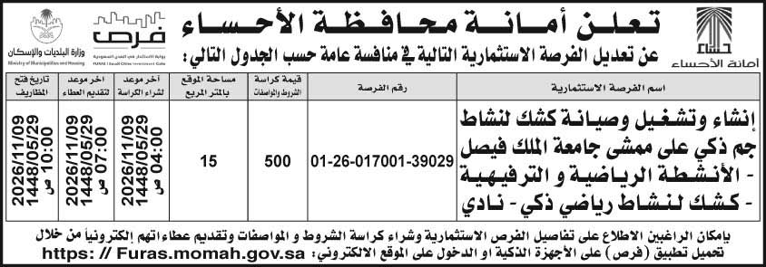 إعلان أمانة محافظة الأحساء 