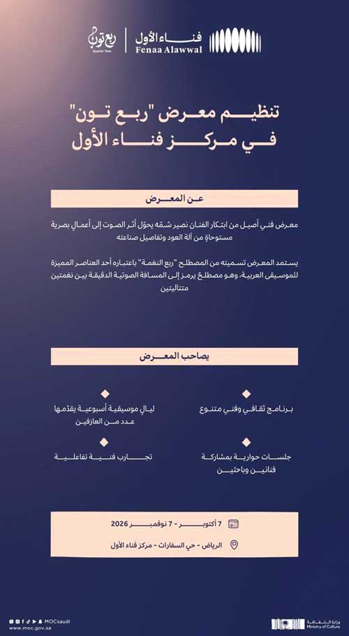 تدشين معرض «ربع تُون» بالرياض الأربعاء 