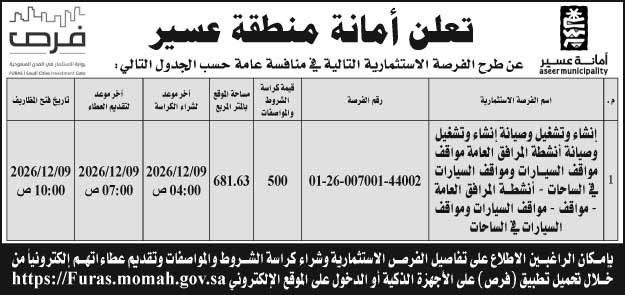 إعلان أمانة منطقة عسير 