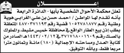 إعلان محكمة الأحوال الشخصية بأبها - الدائرة الرابعة 