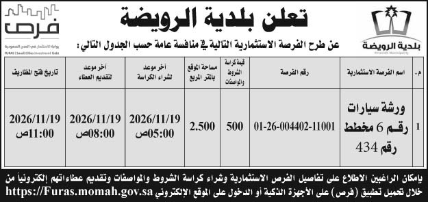 إعلان بلدية الرويضة 