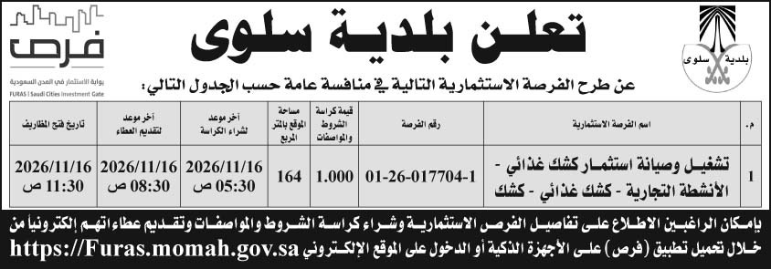 إعلان بلدية سلوى 