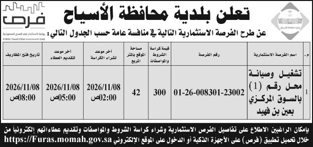 إعلان بلدية محافظة الأسياح 