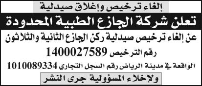 إعلان شركة الجازع الطبية المحدودة 
