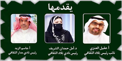 أمسية ثقافية بعنوان «الموروث الثقافي السعودي في الأحساء» بنادي تلاد 