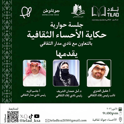 أمسية ثقافية بعنوان «الموروث الثقافي السعودي في الأحساء» بنادي تلاد 