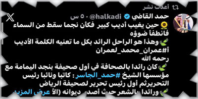 رحيل عمران العمران.. أول رئيس تحرير لـ«الرياض» وأحد رواد الصحافة والأدب السعودي 