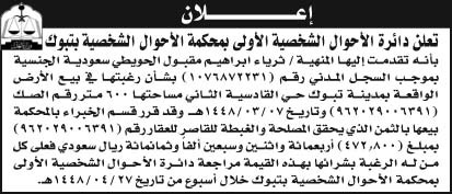 إعلان دائرة الأحوال الشخصية الأولى بمحكمة الأحوال الشخصية بتبوك 