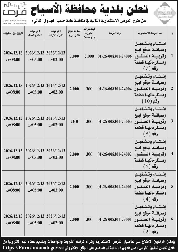 إعلان بلدية محافظة الأسياح 