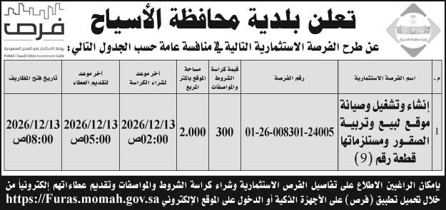 إعلان بلدية محافظة الأسياح 