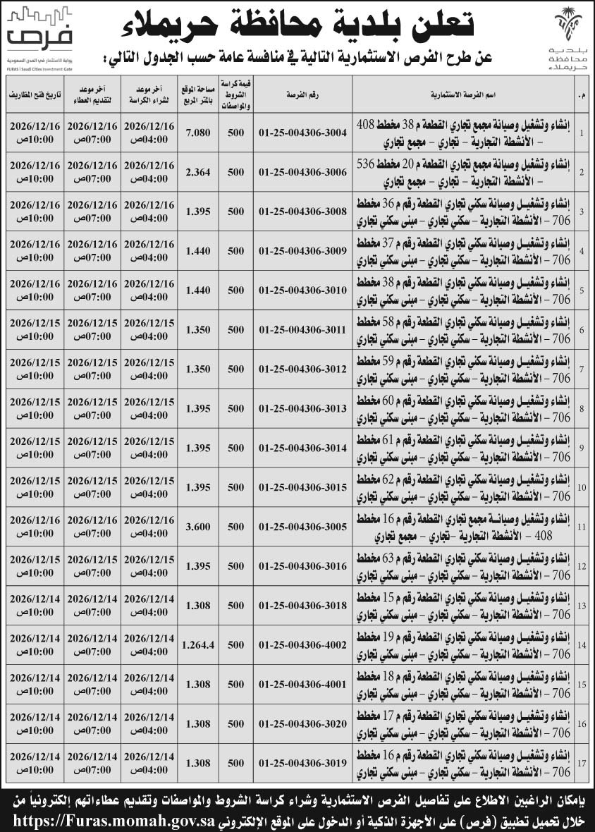 إعلان بلدية محافظة حريملاء 