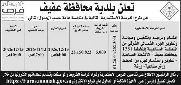 إعلان بلدية محافظة عفيف 
