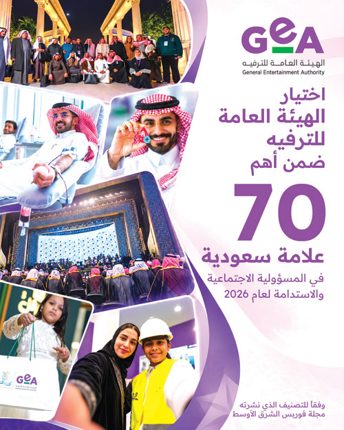 اختيار «هيئة الترفيه» ضمن أهم 70 علامة سعودية في المسؤولية الاجتماعية والاستدامة لعام 2026 