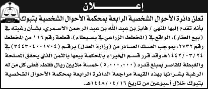إعلان دائرة الأحوال الشخصية الرابعة بمحكمة الأحوال الشخصية بتبوك 