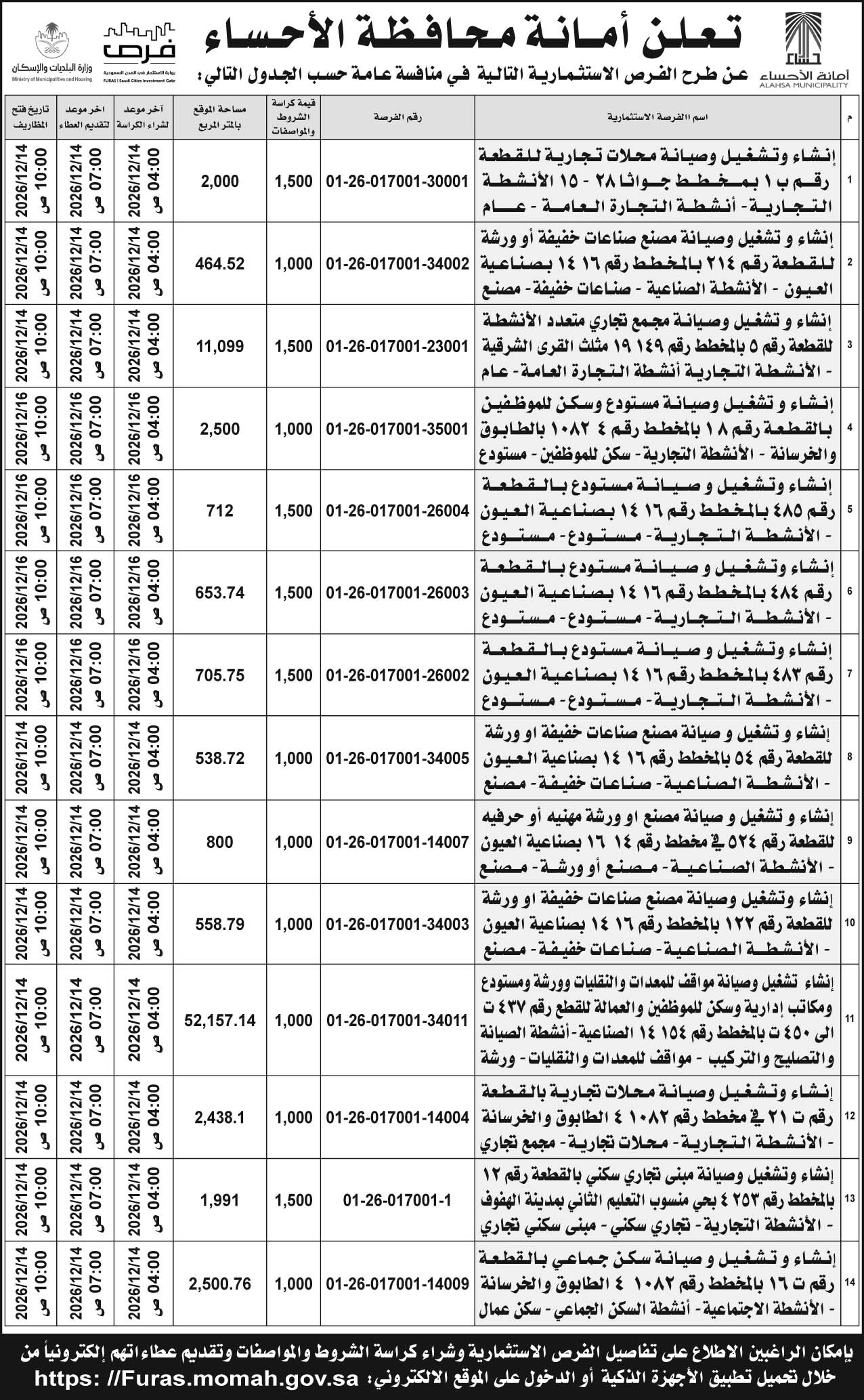 إعلان أمانة محافظة الأحساء 