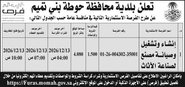 إعلان بلدية محافظة حوطة بني تميم 