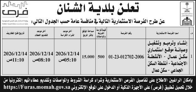 إعلان بلدية الشنان 