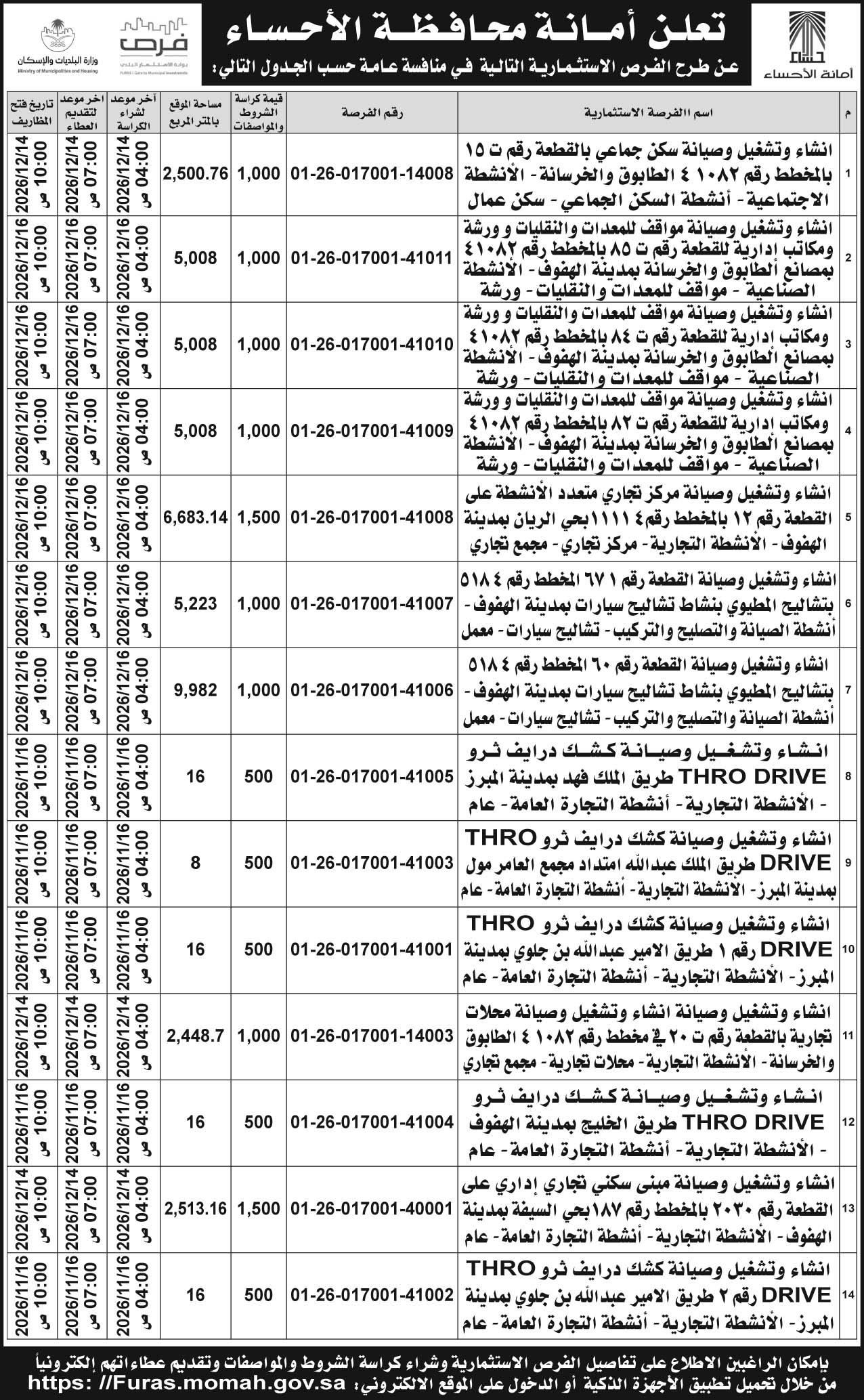إعلان أمانة محافظة الأحساء 
