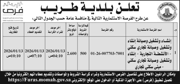 إعلان بلدية طريب 