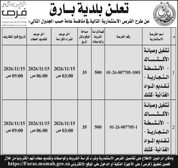 إعلان بلدية بارق 