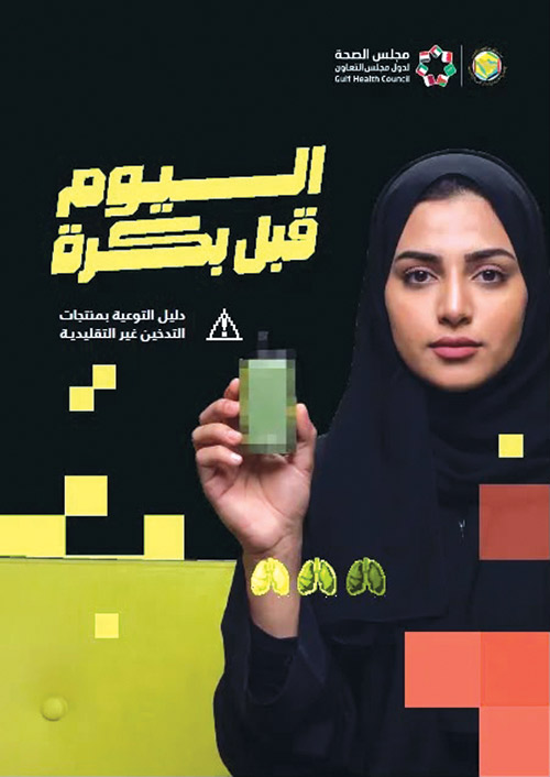 مجلس الصحة الخليجي: حاوروا أبناءكم مبكراً واستمعوا إلى أسئلتهم دون لوم 