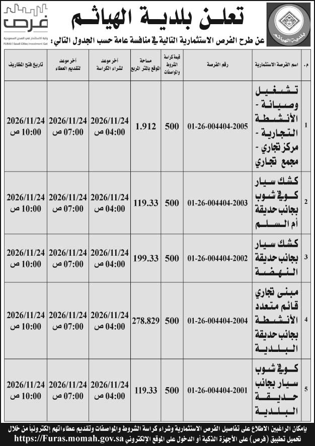 إعلان بلدية الهياثم 