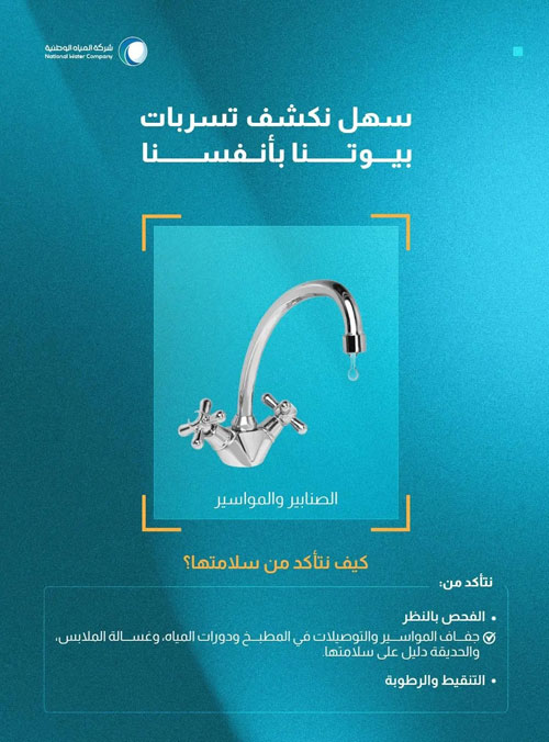 «المياه الوطنية» تُطلق حملتها «سهل نكشف تسربات بيوتنا بأنفسنا» لوقف التسربات المنزلية 