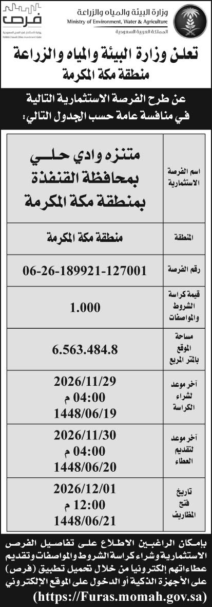 إعلان وزارة البيئة والمياه والزراعة منطقة مكة المكرمة 