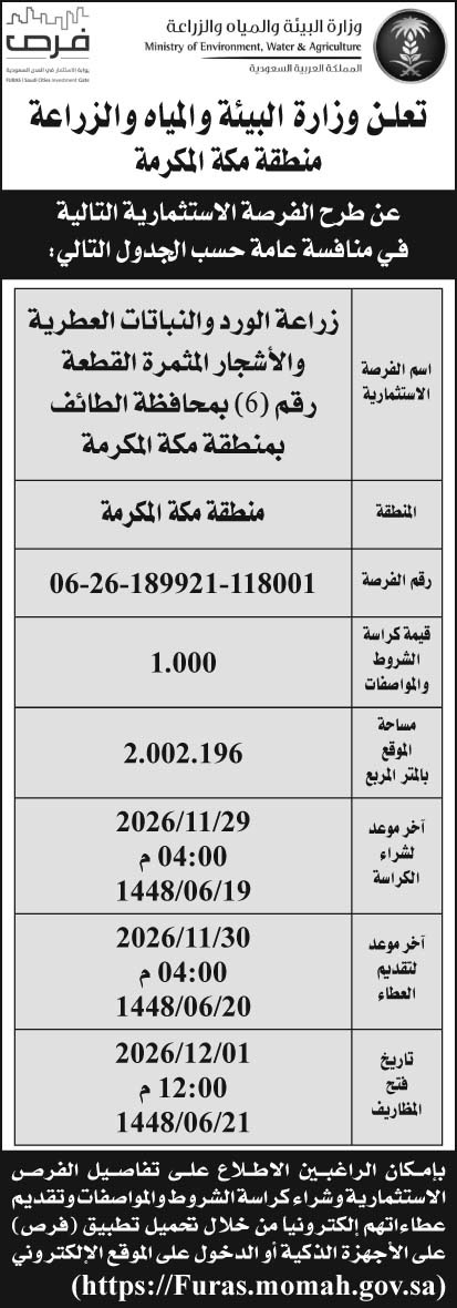 إعلان وزارة البيئة والمياه والزراعة منطقة مكة المكرمة 
