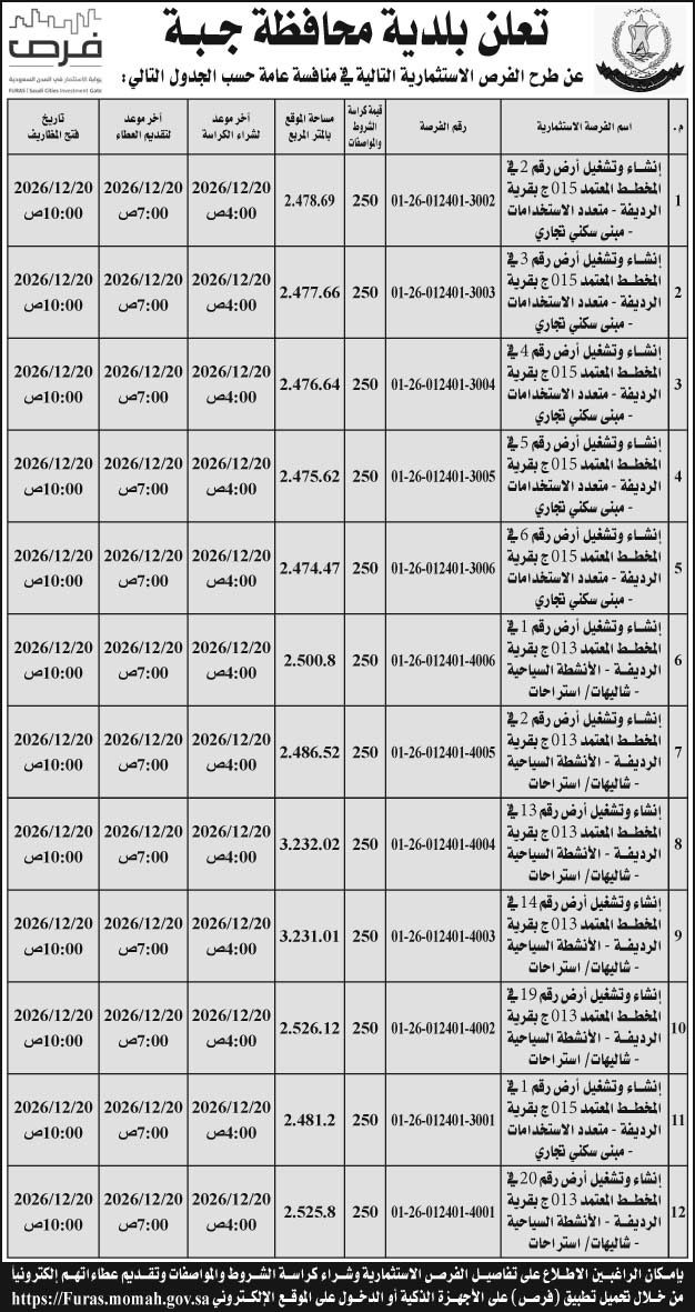 إعلان بلدية محافظة جبة 