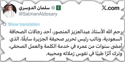 وزير الإعلام: عبدالعزيز المنصور أحد رجالات الصحافة السعودية.. أمضى سنوات من عمره في خدمة الكلمة والعمل الصحفي 