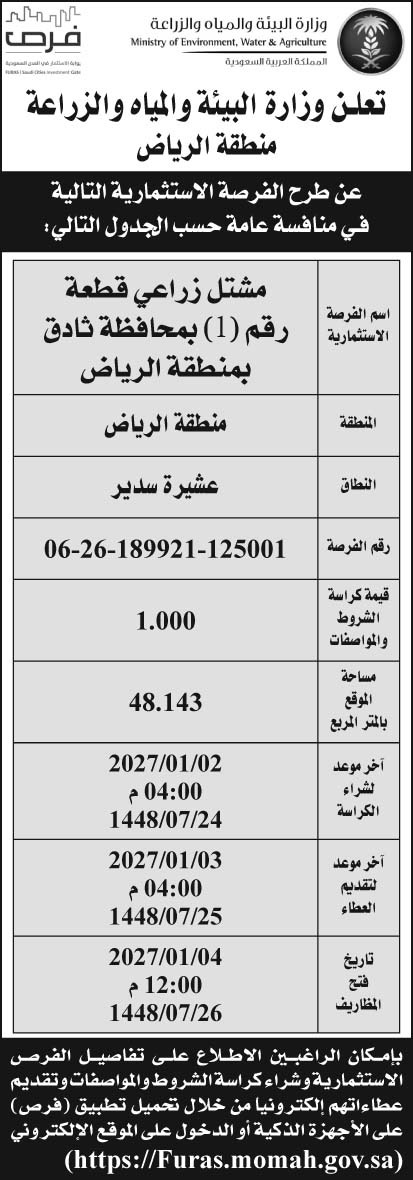 إعلان وزارة البيئة والمياه والزراعة منطقة الرياض 