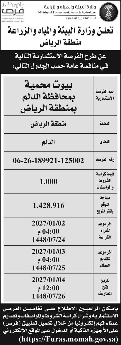 إعلان وزارة البيئة والمياه والزراعة منطقة الرياض 
