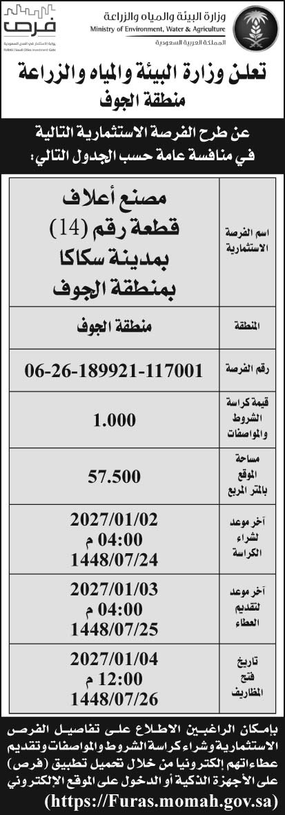 إعلان وزارة البيئة والمياه والزراعة منطقة الجوف 