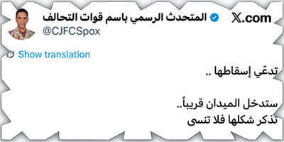 اللواء المالكي: «تدعي إسقاطها.. ستدخل الميدان قريباً.. تذكر شكلها» 