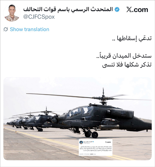 رداً على مزاعم الحوثيين بإسقاط «أباتشي» 