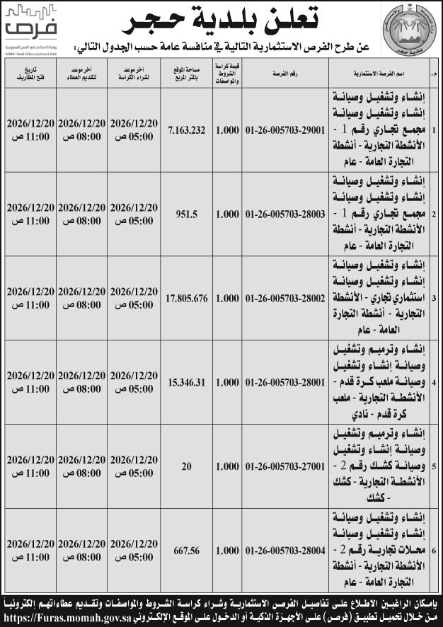 إعلان بلدية حجر 