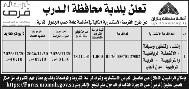 إعلان بلدية محافظة الدرب 