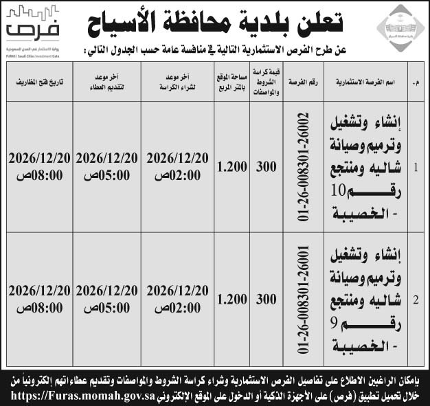 إعلان بلدية محافظة الأسياح 