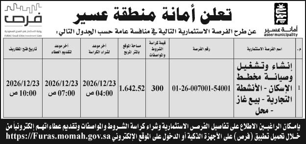 إعلان أمانة منطقة عسير 