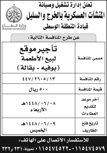 إعلان إدارة تشغيل وصيانة المنشآت العسكرية بالخرج والسليل 
